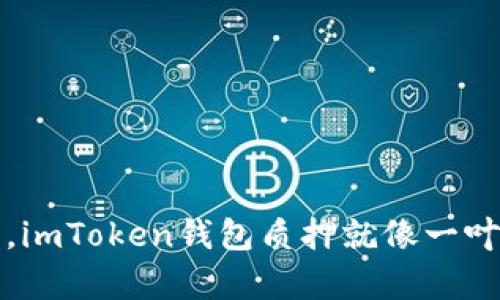 : 在数字货币的海洋中，imToken钱包质押就像一叶扁舟，是否值得你追随？