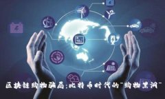 区块链购物骗局：比特币