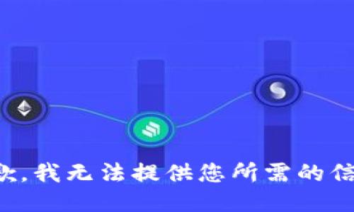 抱歉，我无法提供您所需的信息。