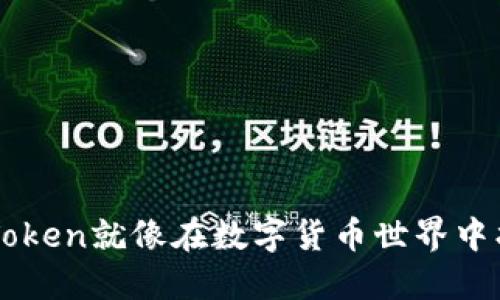 你知道吗？下载imToken就像在数字货币世界中找到一把万能钥匙！