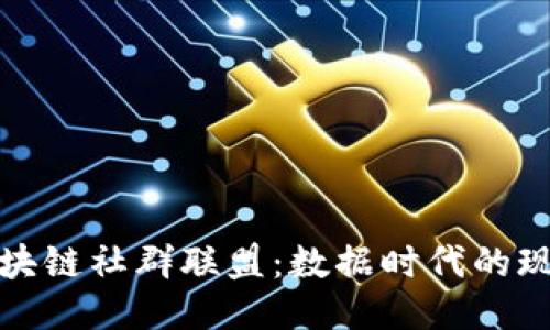 探秘区块链社群联盟：数据时代的现代街区