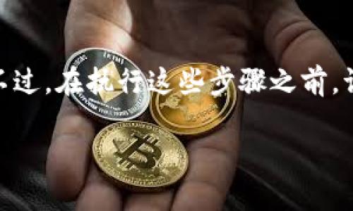 要将 imToken 钱包恢复到老版本，通常需要遵循以下步骤。不过，在执行这些步骤之前，请务必备份您的钱包并保留恢复助记词，以防止任何数据丢失。

### 重返旧时光：如何轻松回到 imToken 钱包的老版本