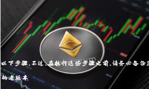 要将 imToken 钱包恢复到老版本，通常需要遵循以下步骤。不过，在执行这些步骤之前，请务必备份您的钱包并保留恢复助记词，以防止任何数据丢失。

### 重返旧时光：如何轻松回到 imToken 钱包的老版本