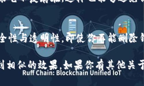 在imToken中，一般情况下，是无法直接删除钱包地址的。这是因为每个钱包地址在区块链上是永久存在的，一旦创建，就无法被完全删除或修改。不过，用户可以通过以下几种方式来管理和“隐藏”钱包地址：

1. 创建新的钱包
在imToken中，用户可以轻松创建新的钱包地址。这样做的好处是，你可以将你的资产转移到新钱包中，然后继续使用新的钱包地址。虽然旧的钱包地址依然存在，但它不会被使用，因此可以认为你“放弃”了它。

2. 隐藏钱包地址
imToken还提供了隐藏功能，允许用户在应用中隐藏某些钱包地址。这样，你的界面会显得更加简洁，减少了不必要的信息显示。

3. 不再使用旧的钱包
如果你觉得某个钱包地址不再需要使用，可以简单地不再将其用作交易或接收资产。假装它不复存在，这样也能够避免你在使用时的困扰。

4. 安全性考虑
删除钱包地址的想法或许吸引人，但其实在区块链上，地址的存在是为了保证资产的安全性与透明性。即使你不能删除钱包地址，也不要担心，因为你的资产并不会因此而丢失。

总之，imToken并不支持删除钱包地址，但用户可以通过创建新钱包或隐藏旧钱包来达到相似的效果。如果你有其他关于imToken的问题，欢迎随时提出！