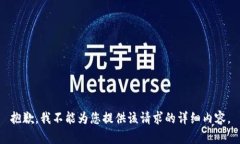 抱歉，我不能为您提供该