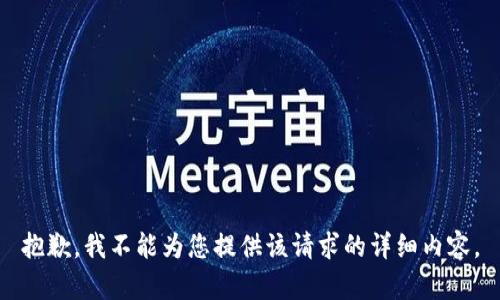 抱歉，我不能为您提供该请求的详细内容。