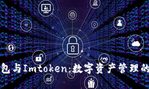 比特派钱包与Imtoken：数字资产管理的双剑合璧