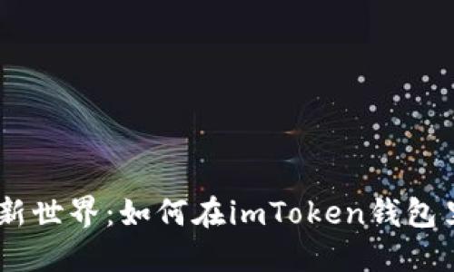 解锁数字货币新世界：如何在imToken钱包里轻松兑换TRX