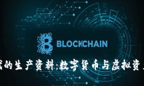 区块链时代的生产资料：数字货币与虚拟资产的双重奏