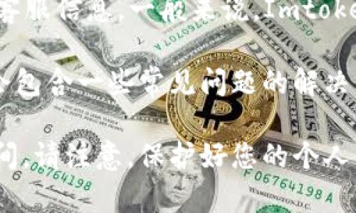 Imtoken 钱包有提供客服渠道，用户可以通过其官方网站或应用程序内的帮助中心找到相关的客服信息。一般来说，Imtoken 提供多种方式供用户联系客服，例如通过在线聊天、电子邮件或者社交媒体等方式。

如果您在使用 Imtoken 钱包时遇到问题，建议您先查看其常见问题解答（FAQ）部分，那里通常会包含一些常见问题的解决方案和指导。如果FAQs中没有解决您的问题，您可以直接联系他们的客服团队获取进一步的帮助。

为了确保信息的准确性，您可以访问 Imtoken 的官方网站，查看最新的客服联系方式和服务时间。请注意，保护好您的个人信息，不要通过不安全的渠道与客服交流。
