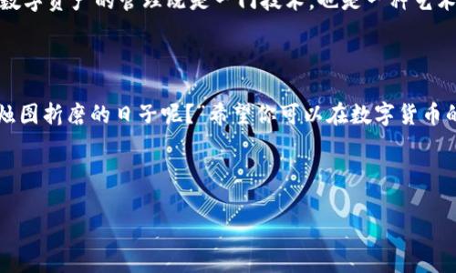 导入资金到 imToken 钱包的过程并不是复杂的链条，但它却关系到你的资产安全与管理。下面，我将详细介绍 imToken 钱包的操作步骤，以及一些小贴士，希望能帮助到你。

什么是 imToken 钱包？

imToken 是一款非常流行的数字货币钱包，支持以太坊及其代币（ERC20），比特币及其他资产的存储与管理。想象一下，它就像是一个数字金库，让你的虚拟资产安全地存放在里面。

为什么选择 imToken？

选择 imToken 就好比选择了一个安全靠谱的银行来保管你的现金。它不仅使用了先进的加密技术来保护你的私钥，还提供了非常友好的用户界面，方便新手与老手使用。即使你是个数字货币的“小白”，也能快速上手。

准备工作

在开始导入资金之前，你需要先确保有以下几个准备工作：

ul
    li已下载 imToken 应用，并完成注册和设置。/li
    li确保你的资产已经在可以导入的钱包地址里。/li
    li了解相关的网络费用（Gas Fee）及交易时间，避免在高峰期操作。/li
/ul

如何将资金导入 imToken 钱包？

将资金导入 imToken 钱包的步骤可以简单地用“快捷创建账户、获取地址、发送资金”来概括。下面是详细的步骤：

h4步骤一：创建或导入钱包/h4

如果你还没有 imToken 钱包，可以通过以下方式创建：打开应用，选择“创建钱包”，并按照提示操作，设置密码和备份恢复词。如果你已经有一个钱包，选择“导入钱包”，输入助记词或私钥即可。

h4步骤二：获取钱包地址/h4

在钱包主界面上，选择你要导入的资产（如以太坊、比特币等），点击“接收”，这时你会看到你的钱包地址，复制这个地址或者使用 QR 码。

h4步骤三：发送资金/h4

接下来，打开你想要发送资金的钱包（比如交易所），选择“提现”或者“转账”，输入你刚才复制的 imToken 钱包地址和转账金额，然后确认提现。在提现的时候，有时候需要支付一定的网络费用（Gas Fee），这就像你在银行办理汇款时需要支付的手续费。

h4步骤四：查收资金/h4

过了一段时间，返回 imToken 钱包查询资产是否到账。通常，资金到账的时间与网络拥堵程度有关，一般几分钟到几个小时不等。如果不小心填错了地址，资金可能会很难找回来，所以在输入地址时一定要仔细检查。“输入地址就像填写快递单，万一填错了，可能得自己去跑腿找回！”

注意事项

在将资金导入 imToken 钱包时，有几个注意事项要牢记：

ul
    li确保输入正确的钱包地址。/li
    li了解并计算清楚网络费用，避免手续费超出你预算。/li
    li在转账前最好先进行一些小额试验。/li
/ul

如何提高资金安全性？

虽然 imToken 提供了较高的安全性，但用户的安全意识同样重要。以下是一些提高资金安全性的小贴士：

ul
    li定期备份你的钱包，并安全存放助记词。/li
    li启用二次验证功能，增加安全层级。/li
    li尽量避免在公共 Wi-Fi 下进行大额交易。/li
/ul

总结

通过上述步骤，你应该能顺利将资金导入 imToken 钱包。同时，也希望大家能够在操作过程中保持耐心和冷静。毕竟，数字资产的管理既是一门技术，也是一种艺术，就像泼墨山水画中的“留白”之美。在这个过程中，多一些细心和审慎，少一些急躁，才能真正做到“车到山前必有路”！

最后的小建议

在你投入更多的资产之前，不妨多研究一下市场和钱包的使用方法，了解各类资产的波动规律。“谁还没有过被红绿蜡烛图折磨的日子呢？”希望你可以在数字货币的世界里找到属于自己的那条路！

imToken, 钱包导入, 数字货币, 安全性/guanjianci 

希望这些分享能够对你的 imToken 使用之旅有所帮助!