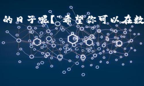 导入资金到 imToken 钱包的过程并不是复杂的链条，但它却关系到你的资产安全与管理。下面，我将详细介绍 imToken 钱包的操作步骤，以及一些小贴士，希望能帮助到你。

什么是 imToken 钱包？

imToken 是一款非常流行的数字货币钱包，支持以太坊及其代币（ERC20），比特币及其他资产的存储与管理。想象一下，它就像是一个数字金库，让你的虚拟资产安全地存放在里面。

为什么选择 imToken？

选择 imToken 就好比选择了一个安全靠谱的银行来保管你的现金。它不仅使用了先进的加密技术来保护你的私钥，还提供了非常友好的用户界面，方便新手与老手使用。即使你是个数字货币的“小白”，也能快速上手。

准备工作

在开始导入资金之前，你需要先确保有以下几个准备工作：

ul
    li已下载 imToken 应用，并完成注册和设置。/li
    li确保你的资产已经在可以导入的钱包地址里。/li
    li了解相关的网络费用（Gas Fee）及交易时间，避免在高峰期操作。/li
/ul

如何将资金导入 imToken 钱包？

将资金导入 imToken 钱包的步骤可以简单地用“快捷创建账户、获取地址、发送资金”来概括。下面是详细的步骤：

h4步骤一：创建或导入钱包/h4

如果你还没有 imToken 钱包，可以通过以下方式创建：打开应用，选择“创建钱包”，并按照提示操作，设置密码和备份恢复词。如果你已经有一个钱包，选择“导入钱包”，输入助记词或私钥即可。

h4步骤二：获取钱包地址/h4

在钱包主界面上，选择你要导入的资产（如以太坊、比特币等），点击“接收”，这时你会看到你的钱包地址，复制这个地址或者使用 QR 码。

h4步骤三：发送资金/h4

接下来，打开你想要发送资金的钱包（比如交易所），选择“提现”或者“转账”，输入你刚才复制的 imToken 钱包地址和转账金额，然后确认提现。在提现的时候，有时候需要支付一定的网络费用（Gas Fee），这就像你在银行办理汇款时需要支付的手续费。

h4步骤四：查收资金/h4

过了一段时间，返回 imToken 钱包查询资产是否到账。通常，资金到账的时间与网络拥堵程度有关，一般几分钟到几个小时不等。如果不小心填错了地址，资金可能会很难找回来，所以在输入地址时一定要仔细检查。“输入地址就像填写快递单，万一填错了，可能得自己去跑腿找回！”

注意事项

在将资金导入 imToken 钱包时，有几个注意事项要牢记：

ul
    li确保输入正确的钱包地址。/li
    li了解并计算清楚网络费用，避免手续费超出你预算。/li
    li在转账前最好先进行一些小额试验。/li
/ul

如何提高资金安全性？

虽然 imToken 提供了较高的安全性，但用户的安全意识同样重要。以下是一些提高资金安全性的小贴士：

ul
    li定期备份你的钱包，并安全存放助记词。/li
    li启用二次验证功能，增加安全层级。/li
    li尽量避免在公共 Wi-Fi 下进行大额交易。/li
/ul

总结

通过上述步骤，你应该能顺利将资金导入 imToken 钱包。同时，也希望大家能够在操作过程中保持耐心和冷静。毕竟，数字资产的管理既是一门技术，也是一种艺术，就像泼墨山水画中的“留白”之美。在这个过程中，多一些细心和审慎，少一些急躁，才能真正做到“车到山前必有路”！

最后的小建议

在你投入更多的资产之前，不妨多研究一下市场和钱包的使用方法，了解各类资产的波动规律。“谁还没有过被红绿蜡烛图折磨的日子呢？”希望你可以在数字货币的世界里找到属于自己的那条路！

imToken, 钱包导入, 数字货币, 安全性/guanjianci 

希望这些分享能够对你的 imToken 使用之旅有所帮助!