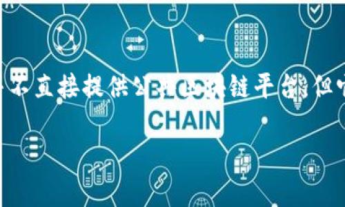 亚马逊在区块链领域的探索和发展主要集中在其云计算平台——亚马逊网络服务（Amazon Web Services, AWS）上。通过AWS，亚马逊提供了一系列支持区块链技术的服务和工具。以下是一些与区块链相关的平台和服务。

AWS区块链模板
亚马逊网络服务提供了区块链模板，用户可以轻松部署自己的区块链网络。这些模板包括Hyperledger Fabric和Ethereum，能够支持企业级应用的构建。

AWS Managed Blockchain
AWS Managed Blockchain是亚马逊提供的一项完全托管的区块链服务，允许用户创建和管理可扩展的区块链网络。用户可以选择使用Hyperledger Fabric或Ethereum，依据自己的需求来创建适合的区块链解决方案。

Amazon QLDB（量子账本数据库）
虽然不完全是区块链，但Amazon QLDB提供了一个数据库解决方案，可以记录交易的完整历史，并确保数据不可更改。它适用于需要高透明度和审计能力的应用场景，是许多企业所青睐的选择。

区块链的应用场景
亚马逊的区块链服务广泛应用于供应链管理、金融服务、数字身份验证等领域。企业可以借助这些服务来提升透明度、降低欺诈风险及改善效率。

总结
通过AWS，亚马逊为开发者和企业提供了多种工具来实现区块链技术的应用，尽管亚马逊本身并不直接提供公共区块链平台，但它通过AWS有效促进了区块链的应用和发展。

如果你还有其他关于亚马逊区块链的问题，欢迎随时提问！