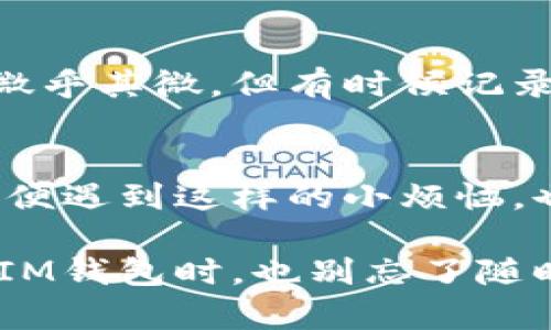 如果你的IM钱包被盗，首先要保持冷静。这里是一系列步骤，你可以按照这些步骤来应对这个问题。

第一步：确认盗窃
首先，需要确认钱包确实被盗，而不是误操作。例如，看看是否不小心将应用程序卸载或更改了密码。此外，检查你的账户是否有异常交易，确保你的资金没有被转走。

第二步：立即更改密码
如果你判断钱包被盗，第一时间应该更改IM钱包的密码。一个强而复杂的密码能够为你的账户增加一层保护，尽量避免使用与其他账户相同的密码。

第三步：启用两步验证
如果IM钱包支持两步验证，务必启用这一功能。两步验证就像是在你家门口装上了两把锁，维护你的账户安全。

第四步：联系官方客服
抓紧时间联系IM钱包的客服。说明你的情况，如果有必要，他们可能会协助你恢复账户或冻结可疑交易。记得保持耐心，毕竟客服也是人，有时可能需要一些时间来处理问题。

第五步：监控账户活动
在问题解决之前，持续监控你的账户，查看是否有新的异常交易发生。及时记录这些数据，将来可能需要用到。

第六步：检查设备安全
确保你的设备没有被恶意软件感染。如果需要，考虑安装一些安全软件进行全面扫描。毕竟，盗贼可不会在“干净”的环境里工作。

第七步：提高安全意识
在事情平息后，是时候反思一下安全措施了。是否在公共网络下操作过你的钱包？是否共享过密码？好的习惯能让你远离这种小烦恼。

第八步：了解如何防范未来的盗窃
保持对网络安全的了解，学习如何识别网络诈骗，能够在今后更好地保护自己。比如，不轻易点击陌生链接，不随便下载不明的应用程序，这都可以降低被盗的风险。

第九步：考虑法律援助
如果损失较大，或者盗贼信息不明，可以考虑报警。虽然追回资金的可能性微乎其微，但有时候记录一下也是有益的。

第十步：心态调整
最后，记得调整心态。财务损失固然痛苦，但健康和心理的平静更为重要。即便遇到这样的小烦恼，也要告诉自己：生活，依然要继续！

通过以上步骤，希望能帮你妥善应对IM钱包被盗的问题。当然，以后在使用IM钱包时，也别忘了随时保持警惕，让“盗贼”无处可藏！