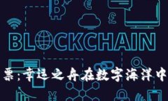 区块链彩票：幸运之舟在