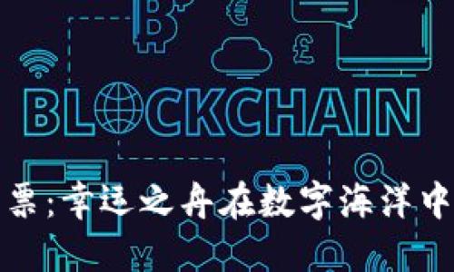 区块链彩票：幸运之舟在数字海洋中扬帆起航