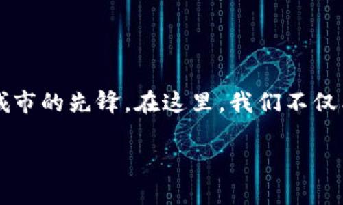 阳西区作为中国广东省的一部分，近年来在区块链技术的推广与应用上积极探索，成为多个试点城市的先锋。在这里，我们不仅能够看到政府的政策引导，还能感受到市场的活跃氛围。那么，阳西区块链试点城市究竟有哪些呢？

### 阳西区块链试点城市指南：在数字世界的探险之旅