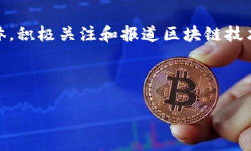 截至我知识的截止日期（2023年10月），中央电视台（央视）并没有直接开发或运营任何特定的区块链平台。然而，央视作为中国的国家级媒体，积极关注和报道区块链技术的应用以及相关的政策动向。央视的新闻频道和网络平台会定期发布有关区块链及其影响的报道，特别是在金融、科技、和国家政策等方面。

如果你希望了解央视在区块链方面的相关报道和评论，建议通过央视官方网站、央视新闻APP或相关的新媒体平台查阅最新的信息和动态。

如果你有其他具体的领域或问题需要了解，可以详细说明，我会尽力提供相关信息！