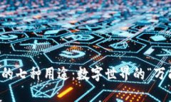 区块链的七种用途：数字