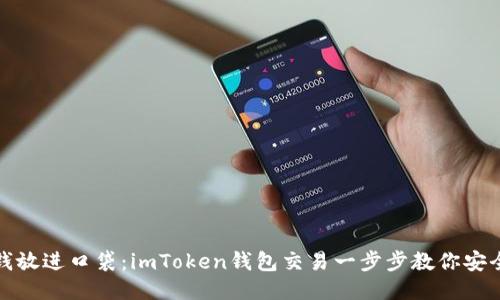 像把钱放进口袋：imToken钱包交易一步步教你安全出行
