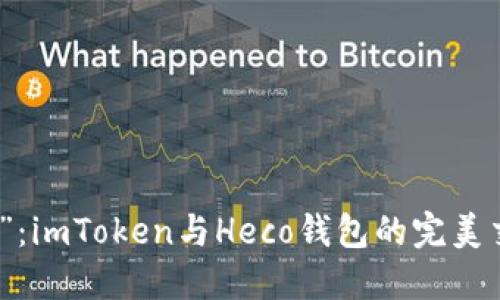 “掌中宝”：imToken与Heco钱包的完美交融之旅
