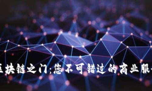 解锁区块链之门：您不可错过的商业服务平台