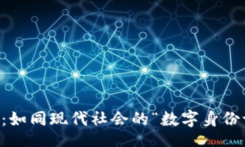 beiwei/beiwei
区块链开发应用：如同现代社会的“数字身份证”，你了解多少？