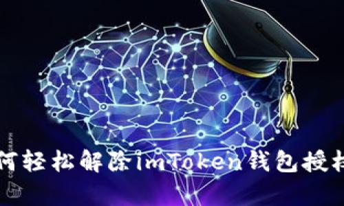 “解锁数字财富：如何轻松解除imToken钱包授权，重拾安全与自由”