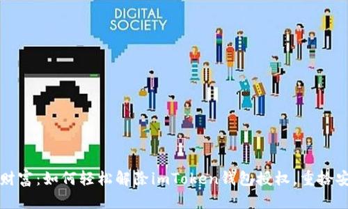 “解锁数字财富：如何轻松解除imToken钱包授权，重拾安全与自由”