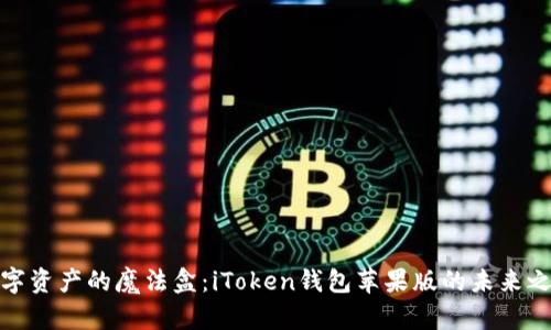 数字资产的魔法盒：iToken钱包苹果版的未来之路