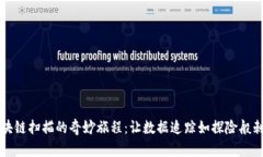 区块链扫描的奇妙旅程：