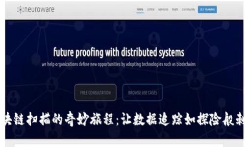 区块链扫描的奇妙旅程：让数据追踪如探险般刺激