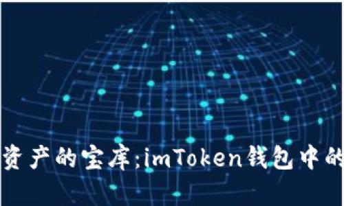 解锁数字资产的宝库：imToken钱包中的币种世界