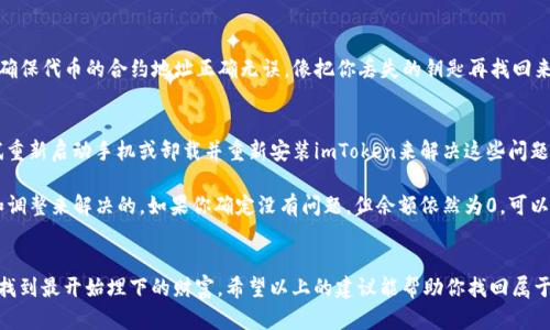 如果你的imToken钱包显示余额为0，可能有几种不同的原因。我们将从以下几个方面进行探讨，帮助你找出问题所在。

1. 交易尚未确认
有时候，你可能已经转账或收到了资金，但这些交易还没有被区块链确认。在这种情况下，你的钱包可能会暂时显示为0。请耐心等待交易确认，一般情况下，确认时间会根据网络拥堵情况而有所不同。

2. 钱包地址错误
如果你在向外部地址转账时，使用了错误的钱包地址，资金将会永久丢失。因此，请确保你所使用的地址准确无误。这就像在邮寄信件时填写了错误的地址，信件自然无法送达。

3. 网络问题
有时候，由于网络的不稳定，imToken可能无法及时显示你的余额。尝试刷新钱包或切换网络连接，看看是否能解决问题。

4. 钱包未同步
在使用imToken钱包时，有时可能因为钱包未与区块链同步，导致余额显示为0。建议检查一下你的钱包是否在同步状态。如果不在同步状态，可以尝试重新启动app或者手动更新。

5. 钱包被重置或安装错误
如果你最近重置了钱包或重新安装了imToken应用，这可能导致你的资产没有显示。确保通过正确的方法恢复钱包，并检查助记词是否输入正确。

6. 被盗或丢失
虽然听上去很可怕，但确实有这样的可能。如果你的钱包没有密码保护，或者你不小心泄露了助记词，黑客可能会窃取你的资产。在这种情况下，建议尽快联络imToken的客服以获得帮助。

7. 代币不在主网显示
如果你持有的是新兴的或者小众的代币，可能需要手动添加代币到钱包中。请确保代币的合约地址正确无误，像把你丢失的钥匙再找回来的感觉。

8. 其他技术问题
有时候，可能存在一些技术问题，导致钱包中的余额无法正常显示。你可以尝试重新启动手机或卸载并重新安装imToken来解决这些问题。

总之，imToken钱包显示为0的原因有很多，但大多数情况下是可以通过检查和调整来解决的。如果你确定没有问题，但余额依然为0，可以考虑求助于imToken的客服或社区论坛，毕竟，解决问题的方法是多种多样的。

总结
使用数字货币钱包就像做一个秘密的藏宝图；你需要确保每一步都走对，才能找到最开始埋下的财富。希望以上的建议能帮助你找回属于你的数字资产。