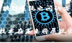 区块链技术是一项颠覆性