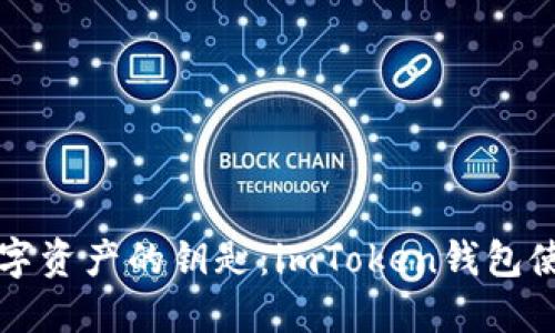 掌握数字资产的钥匙：imToken钱包使用教程