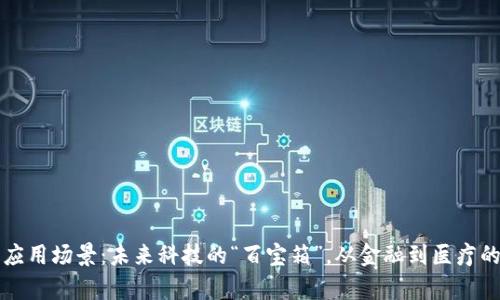 区块链的应用场景：未来科技的“百宝箱”，从金融到医疗的奇妙之旅