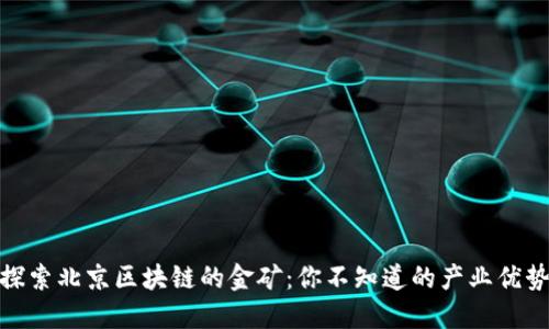 探索北京区块链的金矿：你不知道的产业优势