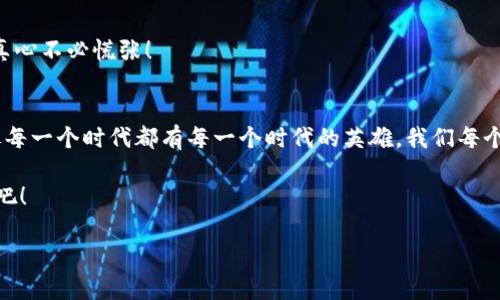 驾驭数字货币的“魔法钱包”：imToken使用攻略
keywordsimToken, 数字货币钱包, 区块链, 加密货币/keywords

引言：是什么让imToken如此特别？
在数字货币的海洋中，imToken 就像是一艘坚固的航船，引领我们驾驭这片波澜壮阔的财富蓝海。作为一款流行的数字货币钱包，imToken 不仅支持多种货币存储，还能让用户轻松管理其资产。可别小看这款应用，掌握它的使用方法，就像魔法师掌握了他的魔法咒语，轻而易举地就能召唤出自己的财富。今天，我们就来深入探讨如何高效地使用imToken，让你的数字资产管理变得轻松又有趣。

第一步：从头开始——下载与安装
首先，你需要在应用商店搜索“imToken”，并将其下载到你的手机上。别急，安装过程就像在为一场盛大的party布置场地，不复杂，但需要一些耐心。下载完成后，点击安装，你会看到一个界面，仿佛在欢迎你加入一个神秘的俱乐部。

第二步：创建钱包——设定你的秘密花园
打开imToken后，它会邀请你创建一个新钱包。想象一下，这个钱包就像是你的私人藏宝箱，里面可以存放你心爱的数字货币。在创建过程中，系统会提示你设置一个强密码，而这个密码就像是你藏宝箱的钥匙，保护着你的财产安全。

在设定过程中，imToken 会生成一组助记词。这组助记词可不是随便的数字和字母，它们就像是你进入这个数字世界的通行证。千万不要把这组助记词泄露给他人，毕竟，谁还没点小烦恼呢？如果你丢失了助记词，人家可不负责帮助你恢复钱包哦！

第三步：钱包的基本操作——存取与转账
创建好钱包后，你就可以开始进行存取操作了。要想存入数字货币，简直就像在超市购物，你只需选择你想购买的货币，点击“购买”按钮，按照系统的提示完成交易即可。

想要进行转账？这简直就是用手指轻轻一划的事情。只需输入对方的钱包地址，填入转账金额，再确认一下信息，轻松送出！记得确认无误哦，谁不想把自己的财富送到正确的地方呢？

第四步：运营你的资产——如何管理数字货币
管理数字资产就像照顾一盆植物，需要细心和耐心。在imToken中，你可以清晰地看到你的资产分布，通过图表来了解市场走势，这就像给你的植物量身定制一个养护计划，合理浇水、施肥，让它们健康成长。

而且，imToken 还提供了检查市场行情的功能，想要跟上数字货币的潮流，这就像跟朋友聊聊八卦，了解一下最新的热点。记得设定好提醒，这样才能不错过任何一个投资机会！

第五步：安全措施——保卫你的财富
安全就像是一把保护伞，随时为你挡风遮雨。在使用imToken时，你可以开启多层次的安全设置，比如指纹识别和Face ID。想象一下，每次打开钱包就如同开启一个神秘盒子，绝对不会让任何外人进来。

此外，定期备份你的钱包也是非常重要的。想象一下，万一权限丢失或手机损坏，那可真是“人间悲剧”啊！所以，及时将助记词妥善保存，让你的财富在风雨中屹立不倒。

第六步：探索更多功能——imToken的高级玩法
imToken不仅仅是一个数字货币钱包，它还是一扇通往区块链世界的大门。你能参与去中心化金融（DeFi），像是投资高收益的项目，甚至还能进行借贷，这就像是在进行一场策略游戏，考验你的智慧和决策能力。

此外，imToken还支持DApp（去中心化应用），你可以通过它进入各种有趣的项目，体验到更加丰富的数字生活。比如，你可以参与NFT交易、游戏，甚至是虚拟土地拍卖，真是让人目不暇接。

第七步：常见问题与疑惑——解答你的疑虑
就像购物时总会遇到一些疑问，使用imToken时，用户也常常会有各种小疑虑。比如，如何找回遗忘的密码？如何提现到银行账户？这些问题我们都可以逐一解析。

其实，imToken提供了完善的客户服务支持。你可以通过应用内的帮助中心，找到解决方案或联系客服，当然许多问题也能在用户社区寻找答案。大多数人都遇到过这些问题，真心不必慌张！

结语：把握数字资产的未来，我们一起加油！
使用imToken管理数字货币，其实就是为自己的数字生活插上了一双隐形的翅膀。无论是存储、转账还是投资，你都可以在这个充满机遇与挑战的市场中找到自己的位置。就像每一个时代都有每一个时代的英雄，我们每个人都可以在数字世界中，成就属于自己的辉煌故事。

记住，在这个充满趣味与挑战的旅程中，保持轻松的心态，与时俱进，保持对数字货币的热忱。不妨与朋友分享自己的使用心得，让更多的人一起加入这场数字财富的探索之旅吧！

好了，今天的imToken使用攻略就到这里，希望能帮到每一位盾牌骑士，保护你们的财富和梦想！