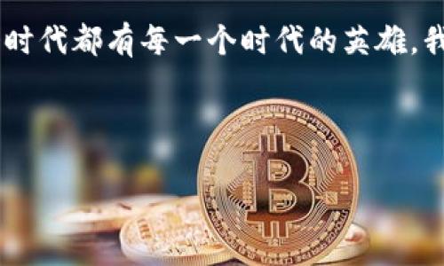 驾驭数字货币的“魔法钱包”：imToken使用攻略
keywordsimToken, 数字货币钱包, 区块链, 加密货币/keywords

引言：是什么让imToken如此特别？
在数字货币的海洋中，imToken 就像是一艘坚固的航船，引领我们驾驭这片波澜壮阔的财富蓝海。作为一款流行的数字货币钱包，imToken 不仅支持多种货币存储，还能让用户轻松管理其资产。可别小看这款应用，掌握它的使用方法，就像魔法师掌握了他的魔法咒语，轻而易举地就能召唤出自己的财富。今天，我们就来深入探讨如何高效地使用imToken，让你的数字资产管理变得轻松又有趣。

第一步：从头开始——下载与安装
首先，你需要在应用商店搜索“imToken”，并将其下载到你的手机上。别急，安装过程就像在为一场盛大的party布置场地，不复杂，但需要一些耐心。下载完成后，点击安装，你会看到一个界面，仿佛在欢迎你加入一个神秘的俱乐部。

第二步：创建钱包——设定你的秘密花园
打开imToken后，它会邀请你创建一个新钱包。想象一下，这个钱包就像是你的私人藏宝箱，里面可以存放你心爱的数字货币。在创建过程中，系统会提示你设置一个强密码，而这个密码就像是你藏宝箱的钥匙，保护着你的财产安全。

在设定过程中，imToken 会生成一组助记词。这组助记词可不是随便的数字和字母，它们就像是你进入这个数字世界的通行证。千万不要把这组助记词泄露给他人，毕竟，谁还没点小烦恼呢？如果你丢失了助记词，人家可不负责帮助你恢复钱包哦！

第三步：钱包的基本操作——存取与转账
创建好钱包后，你就可以开始进行存取操作了。要想存入数字货币，简直就像在超市购物，你只需选择你想购买的货币，点击“购买”按钮，按照系统的提示完成交易即可。

想要进行转账？这简直就是用手指轻轻一划的事情。只需输入对方的钱包地址，填入转账金额，再确认一下信息，轻松送出！记得确认无误哦，谁不想把自己的财富送到正确的地方呢？

第四步：运营你的资产——如何管理数字货币
管理数字资产就像照顾一盆植物，需要细心和耐心。在imToken中，你可以清晰地看到你的资产分布，通过图表来了解市场走势，这就像给你的植物量身定制一个养护计划，合理浇水、施肥，让它们健康成长。

而且，imToken 还提供了检查市场行情的功能，想要跟上数字货币的潮流，这就像跟朋友聊聊八卦，了解一下最新的热点。记得设定好提醒，这样才能不错过任何一个投资机会！

第五步：安全措施——保卫你的财富
安全就像是一把保护伞，随时为你挡风遮雨。在使用imToken时，你可以开启多层次的安全设置，比如指纹识别和Face ID。想象一下，每次打开钱包就如同开启一个神秘盒子，绝对不会让任何外人进来。

此外，定期备份你的钱包也是非常重要的。想象一下，万一权限丢失或手机损坏，那可真是“人间悲剧”啊！所以，及时将助记词妥善保存，让你的财富在风雨中屹立不倒。

第六步：探索更多功能——imToken的高级玩法
imToken不仅仅是一个数字货币钱包，它还是一扇通往区块链世界的大门。你能参与去中心化金融（DeFi），像是投资高收益的项目，甚至还能进行借贷，这就像是在进行一场策略游戏，考验你的智慧和决策能力。

此外，imToken还支持DApp（去中心化应用），你可以通过它进入各种有趣的项目，体验到更加丰富的数字生活。比如，你可以参与NFT交易、游戏，甚至是虚拟土地拍卖，真是让人目不暇接。

第七步：常见问题与疑惑——解答你的疑虑
就像购物时总会遇到一些疑问，使用imToken时，用户也常常会有各种小疑虑。比如，如何找回遗忘的密码？如何提现到银行账户？这些问题我们都可以逐一解析。

其实，imToken提供了完善的客户服务支持。你可以通过应用内的帮助中心，找到解决方案或联系客服，当然许多问题也能在用户社区寻找答案。大多数人都遇到过这些问题，真心不必慌张！

结语：把握数字资产的未来，我们一起加油！
使用imToken管理数字货币，其实就是为自己的数字生活插上了一双隐形的翅膀。无论是存储、转账还是投资，你都可以在这个充满机遇与挑战的市场中找到自己的位置。就像每一个时代都有每一个时代的英雄，我们每个人都可以在数字世界中，成就属于自己的辉煌故事。

记住，在这个充满趣味与挑战的旅程中，保持轻松的心态，与时俱进，保持对数字货币的热忱。不妨与朋友分享自己的使用心得，让更多的人一起加入这场数字财富的探索之旅吧！

好了，今天的imToken使用攻略就到这里，希望能帮到每一位盾牌骑士，保护你们的财富和梦想！