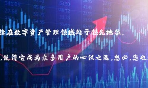 看来您在寻找有关“imToken钱包”的信息。imToken是一个非常流行的数字资产钱包，支持多种区块链资产的存储和管理。如果您想了解更多关于imToken钱包的位置、功能及其优势等方面的内容，我可以为您提供详细的信息。以下是一些重要的方面，供您参考：

什么是imToken钱包？
imToken是一个去中心化的数字资产钱包，让用户能够安全地存储、管理各种数字货币，包括以太坊（ETH）、比特币（BTC）以及各类基于以太坊的代币（ERC20）。其用户友好的界面和强大的功能，使其成为数字货币爱好者的理想选择。

imToken钱包的特点
imToken钱包不仅支持多种数字资产的管理，还具备以下一些显著特点：
ul
    listrong安全性：/strong钱包采用多重加密技术，确保用户的私钥和资产安全，避免盗窃和丢失。/li
    listrong易于使用：/strong界面，即使是初学者也能轻松上手。/li
    listrong多链支持：/strong不仅支持以太坊，还支持比特币等多条链的资产管理。/li
    listrong去中心化： /strongimToken是自托管钱包，用户完全掌握自己的私钥。/li
/ul

如何下载imToken钱包？
想要开始使用imToken钱包，您需要首先下载该应用程序。无论您是安卓用户还是苹果用户，都可以在各自的应用商店中找到imToken钱包。
ol
    li对于安卓用户，可以前往Google Play商店搜索“imToken”，然后下载最新版本。/li
    li苹果用户可以在App Store中搜索“imToken”，并按照指示下载并安装。/li
/ol

imToken钱包的使用场景
imToken钱包可以用在多种场景中，例如：
ul
    li保存数字资产：无论您是一位长期投资者还是短期交易者，imToken都能为您提供安全的存储环境。/li
    li参与DeFi（去中心化金融）：通过imToken，您可以轻松连接到各种DeFi平台，进行借贷、流动性挖掘等操作。/li
    liNFT交易：随着NFT的热门，imToken钱包也支持NFT的存储与交易，为用户带来无限可能。/li
/ul

imToken钱包的未来
随着区块链技术的不断发展，imToken钱包的前景非常光明。团队正在不断更新和迭代，以便为用户提供更多功能和更好的体验。可以预见，未来imToken将继续在数字资产管理领域处于领先地位。

总结
无论您是刚刚接触数字货币的新人，还是已经在这个领域摸爬滚打多年的资深玩家，imToken钱包都能为您提供便利的服务。安全性、易用性、多链支持等优点，使得它成为众多用户的心仪之选。想必，您也迫不及待想要体验一下这款钱包了吧？谁说数字资产管理就应该枯燥无味？用imToken，您可以轻松愉快地管理您的资产，享受这个数字时代带来的无限可能。

希望这些信息对您有帮助，如果您还有其他具体的疑问，如如何操作某一功能等，请告诉我，我会尽力为您解答！