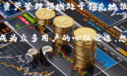 看来您在寻找有关“imToken钱包”的信息。imToken是一个非常流行的数字资产钱包，支持多种区块链资产的存储和管理。如果您想了解更多关于imToken钱包的位置、功能及其优势等方面的内容，我可以为您提供详细的信息。以下是一些重要的方面，供您参考：

什么是imToken钱包？
imToken是一个去中心化的数字资产钱包，让用户能够安全地存储、管理各种数字货币，包括以太坊（ETH）、比特币（BTC）以及各类基于以太坊的代币（ERC20）。其用户友好的界面和强大的功能，使其成为数字货币爱好者的理想选择。

imToken钱包的特点
imToken钱包不仅支持多种数字资产的管理，还具备以下一些显著特点：
ul
    listrong安全性：/strong钱包采用多重加密技术，确保用户的私钥和资产安全，避免盗窃和丢失。/li
    listrong易于使用：/strong界面，即使是初学者也能轻松上手。/li
    listrong多链支持：/strong不仅支持以太坊，还支持比特币等多条链的资产管理。/li
    listrong去中心化： /strongimToken是自托管钱包，用户完全掌握自己的私钥。/li
/ul

如何下载imToken钱包？
想要开始使用imToken钱包，您需要首先下载该应用程序。无论您是安卓用户还是苹果用户，都可以在各自的应用商店中找到imToken钱包。
ol
    li对于安卓用户，可以前往Google Play商店搜索“imToken”，然后下载最新版本。/li
    li苹果用户可以在App Store中搜索“imToken”，并按照指示下载并安装。/li
/ol

imToken钱包的使用场景
imToken钱包可以用在多种场景中，例如：
ul
    li保存数字资产：无论您是一位长期投资者还是短期交易者，imToken都能为您提供安全的存储环境。/li
    li参与DeFi（去中心化金融）：通过imToken，您可以轻松连接到各种DeFi平台，进行借贷、流动性挖掘等操作。/li
    liNFT交易：随着NFT的热门，imToken钱包也支持NFT的存储与交易，为用户带来无限可能。/li
/ul

imToken钱包的未来
随着区块链技术的不断发展，imToken钱包的前景非常光明。团队正在不断更新和迭代，以便为用户提供更多功能和更好的体验。可以预见，未来imToken将继续在数字资产管理领域处于领先地位。

总结
无论您是刚刚接触数字货币的新人，还是已经在这个领域摸爬滚打多年的资深玩家，imToken钱包都能为您提供便利的服务。安全性、易用性、多链支持等优点，使得它成为众多用户的心仪之选。想必，您也迫不及待想要体验一下这款钱包了吧？谁说数字资产管理就应该枯燥无味？用imToken，您可以轻松愉快地管理您的资产，享受这个数字时代带来的无限可能。

希望这些信息对您有帮助，如果您还有其他具体的疑问，如如何操作某一功能等，请告诉我，我会尽力为您解答！