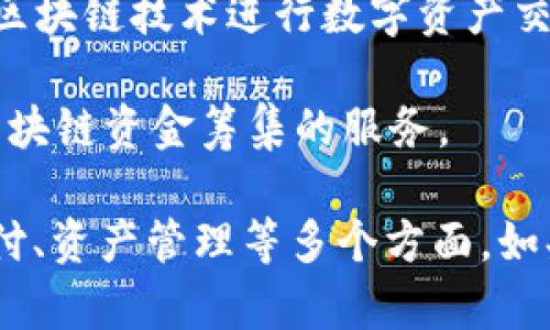 区块链金融公司名称有很多，以下是一些知名的区块链金融公司和项目名称，供您参考：

1. **Coinbase**：一家知名的加密货币交易平台，允许用户购买、出售和存储比特币等加密货币。

2. **Binance**：全球最大的加密货币交易所之一，提供多种加密货币的交易。

3. **Ripple**：该公司致力于通过区块链技术改善跨境支付，推出了RippleNet网络和XRP数字货币。

4. **Kraken**：知名的加密货币交易所，提供多种数字资产的交易和融资。

5. **Bitfinex**：一个流行的加密货币交易平台，支持杠杆交易和多种金融产品。

6. **Chainalysis**：一家分析公司，专注于区块链数据和合规性，帮助金融机构识别和管理风险。

7. **Gemini**：一家由Winklevoss兄弟创立的加密货币交易所，提供安全和合规的交易服务。

8. **BlockFi**：为加密资产提供借贷和储蓄账户的金融服务公司。

9. **Circle**：一家提供加密货币和区块链解决方案的金融科技公司，以USD Coin（USDC）闻名。

10. **LendInvest**：通过区块链技术提供房地产融资解决方案的公司。

11. **Celo**：一个专注于金融包容性的区块链平台，旨在通过手机付款解决方案帮助全球未银行化的人们。

12. **Dapper Labs**：推出NBA Top Shot等数字收藏品的公司，使用区块链技术进行数字资产交易。

13. **Securitize**：专注于数字证券发行和合规的公司，为企业提供区块链资金筹集的服务。

这些公司在区块链金融领域都有各自的特点和优势，涉及交易、借贷、支付、资产管理等多个方面。如果您需要关于某一公司的详细信息或者其他相关主题的探讨，请告知我！