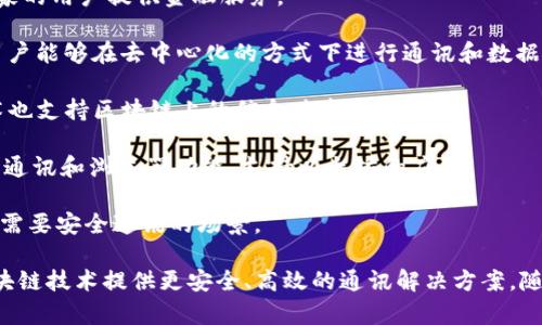 区块链技术的快速发展使得越来越多的公司涌现在这个领域，专注于网络通讯。以下是一些知名的区块链网络通讯公司：

1. **Chainlink**: 提供去中心化的预言机网络，让智能合约可以安全地与外部数据源互动。

2. **Filecoin**: 提供一个去中心化的存储网络，用户可以通过区块链技术存储和分享数据。

3. **Celo**: 专注于移动端的区块链技术，为发展中国家的用户提供金融服务。

4. **Holochain**: 旨在建立一种新的网络架构，使得用户能够在去中心化的方式下进行通讯和数据交换。

5. **Ripple**: 尽管以支付解决方案著称，Ripple的技术也支持区块链上的信息共享和通讯。

6. **Status**: 一个去中心化的通讯应用，结合了即时通讯和浏览器功能，支持以太坊的应用。

7. **Civic**: 提供去中心化身份验证的服务，非常适合需要安全通讯的场景。

这些公司各有其独特的技术和市场定位，致力于通过区块链技术提供更安全、高效的通讯解决方案。随着行业的发展，未来可能会出现更多创新的公司和应用。