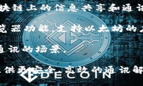 区块链技术的快速发展使得越来越多的公司涌现在这个领域，专注于网络通讯。以下是一些知名的区块链网络通讯公司：

1. **Chainlink**: 提供去中心化的预言机网络，让智能合约可以安全地与外部数据源互动。

2. **Filecoin**: 提供一个去中心化的存储网络，用户可以通过区块链技术存储和分享数据。

3. **Celo**: 专注于移动端的区块链技术，为发展中国家的用户提供金融服务。

4. **Holochain**: 旨在建立一种新的网络架构，使得用户能够在去中心化的方式下进行通讯和数据交换。

5. **Ripple**: 尽管以支付解决方案著称，Ripple的技术也支持区块链上的信息共享和通讯。

6. **Status**: 一个去中心化的通讯应用，结合了即时通讯和浏览器功能，支持以太坊的应用。

7. **Civic**: 提供去中心化身份验证的服务，非常适合需要安全通讯的场景。

这些公司各有其独特的技术和市场定位，致力于通过区块链技术提供更安全、高效的通讯解决方案。随着行业的发展，未来可能会出现更多创新的公司和应用。