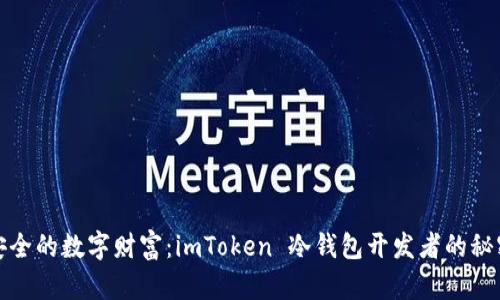 追逐安全的数字财富：imToken 冷钱包开发者的秘密花园
