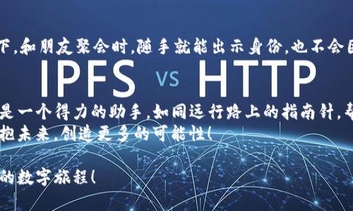 解锁数字资产新天地：imToken 2.0 身份钱包的奇妙之旅
imToken, 身份钱包, 数字资产, 区块链/guanjianci

引言：数字资产之旅的启程
在这个信息爆炸的数字时代，我们的身份不仅仅是身份证上的照片和文字，更是我们在虚拟世界里的那张“通行证”。想象一下，如果你的钱包不仅能装钱，还能储存你的一切身份信息，甚至资产，这是否让你感到既神奇又兴奋呢？今天，我们就要聊聊imToken 2.0 身份钱包，这个为数字世界量身定做的“护身符”！

什么是imToken 2.0身份钱包？
imToken 2.0身份钱包，顾名思义，是imToken在原有基础上进行升级的一款数字钱包。它所包含的身份管理功能，犹如虚拟世界中的一张多功能信用卡，能够让你随时随地安全存储和管理你的数字资产，以及个人身份信息。
这款钱包的设计理念是“安全、易用、功能强大”，就像你身边的随身助手，既能保管你的重要物品，又能在你需要帮助时及时给出建议。想一想，谁还没点小烦恼呢？

imToken 2.0身份钱包的亮点
接下来，让我们深入探讨imToken 2.0身份钱包的几个主要亮点，它们将给你的数字生活带来怎样的惊喜。

h4一、安全性如同铁壁铜墙/h4
安全性是数字钱包最重要的考量之一，而imToken认真的态度可说是一点一滴体现在细节之中。通过多重加密、分布式存储等技术，imToken 2.0确保你的身份信息和资产安全如同“铁壁铜墙”，不怕黑客光顾。

h4二、简洁界面让你一目了然/h4
imToken 2.0在用户体验方面下功夫，并没有追求极致复杂的设计。它的界面就像一个清新的早晨，让你一眼就能看懂。无论是新手小白还是资深玩家，都能在这里找到所需的功能。用户友好的界面让验证码输入也变成了一种享受（虽然这个过程依然可能会让人抓狂）。

h4三、身份信息一键管理/h4
在imToken 2.0中，你可以随时随地管理个人身份信息。这就好比把所有证件件搬到一个“大背包”里，无论是驾照、护照，还是社交媒体账号，统统在内。瞬间，你的“身份一站式管理”梦想就实现了。这意义重大，尤其是在数字化日益加深的今天。

h4四、支持多种数字资产/h4
当然，一个优秀的钱包是绝不能缺少对多种数字资产的支持的。imToken 2.0支持的不仅仅是常见的以太坊，还可以支持多种ERC20代币，甚至还有即将上线的NFTs。换句话说，它就如同一个多合一的百宝袋，随时能够应对你的不同需求。

如何使用imToken 2.0身份钱包？
那听起来如此优秀的imToken 2.0身份钱包，究竟该如何使用呢？让我们来逐步拆解这个过程。

h4第一步：下载安装app/h4
首先，当然是从官网或应用商店下载imToken 2.0。安装过程简单得就像喝水一样，几分钟后你就能拥有属于自己的身份钱包。

h4第二步：创建账户/h4
安装完成后，打开app，系统会提示你创建账户。这里需要注意的是，不要因为心急而忽略备份助记词哦！这就像是你印刷的身份证一样，丢了一次就找不回来了。你可不想让钱包里珍贵的数字资产化为乌有。

h4第三步：添加身份信息/h4
创建账户后，进入身份管理界面，点击“添加身份信息”，按照提示逐步填入你的信息。这样一来，imToken 2.0就能更好地为你提供服务，随时随地满足你的身份需要。

h4第四步：存储和管理数字资产/h4
最后，开始存储和管理你的数字资产！无论是转账、收款，还是交易，都能够轻松在imToken 2.0中完成。再加上钱包内的实时行情助手，你就像拥有了一个私人顾问，随时为你提供市场走向的信息。

imToken 2.0身份钱包的应用场景
很多人会问，这款钱包具体可以用在什么地方呢？别急，让我们来看几个实际应用场景，保证让你眼前一亮！

h41. 在线购物/h4
在交易愈发数字化的今天，使用imToken 2.0身份钱包进行在线支付便捷无比。无论是买衣服、买电影票还是其他商品，只需用钱包扫一扫或输入地址，轻轻松松就能完成交易，仿佛在超市买咖啡一样轻松愉快。

h42. 参加区块链活动/h4
不管是黑客马拉松、区块链大会，还是线上培训，凭借imToken 2.0身份钱包提供的身份验证功能，你可以轻松进入活动现场，仿佛你是VIP会员，羡煞旁人。

h43. 数字身份认证/h4
在很多应用场景中，快速、准确地进行数字身份认证至关重要。imToken 2.0身份钱包的身份信息管理，能帮助你做到这一点。想象一下，和朋友聚会时，随手就能出示身份，也不会因为忘带身份证而烦恼了，真是太方便了！

总结：数字生活的新伴侣
通过今天的介绍，相信你能够对imToken 2.0身份钱包有了更深入的了解。对于那些希望在数字世界里大胆探索的朋友来说，它无疑是一个得力的助手，如同远行路上的指南针，帮助你找到方向，规避风险。
无论是身份管理还是数字资产存储，imToken 2.0都能轻松胜任。最后，祝愿大家拥有一个安全、便捷的数字生活，和imToken一起，拥抱未来，创造更多的可能性！

在这个快速变化的时代，选择合适的工具和方法总是必不可少。希望imToken 2.0身份钱包能带给你全新的数字体验，开启一段美好的数字旅程！
