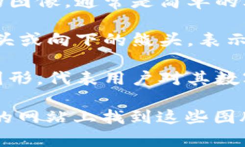 区块链图腾通常是指象征区块链技术和加密货币的标志性图形或符号。以下是一些常见的区块链相关图腾：

1. **比特币标志**：这是区块链最著名的图腾，形状是一个“B”字母，上方带有两个竖杠，通常是金色的。

2. **以太坊标志**：代表以太坊平台的图标，形状像一个菱形或金字塔，通常是灰色或蓝色。

3. **区块链网络图**：一些艺术表现形式会使用节点和连接线模拟区块链网络的结构。

4. **数字货币符号**：如瑞波币（XRP）、莱特币（LTC）等，每种数字货币都有自己的标志。

5. **去中心化的象征**：一些图案，例如一枚交织的锁链，代表去中心化的理念。

6. **智能合约图形**：用于表示智能合约的图像，通常是简单的文档图标。

7. **牛市与熊市的象征**：例如，向上的牛头或向下的熊头，表示市场的波动。

8. **钥匙与锁**：象征安全性和所有权的图形，代表用户对其数字资产的控制。

你可以在一些设计平台或者加密货币相关的网站上找到这些图腾的图片。