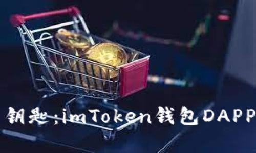 解锁数字资产的钥匙：imToken钱包DAPP转账授权全攻略