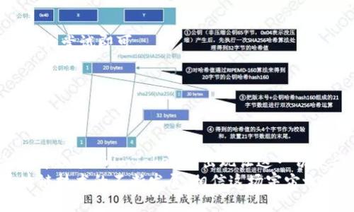   将您的数字资产放在“宇宙航行器”中：imToken钱包如何完美存放EOS / 
 guanjianci imToken钱包, EOS存放, 数字资产, 区块链 /guanjianci 

引言：宇宙航行与数字资产的奇妙旅程
在当今这个数字化快速发展的时代，各种区块链技术层出不穷，仿佛宇宙中的星星，令人目不暇接。如今，数字资产如同宇宙飞船，正在带领我们驶向一个全新的金融世界。而在这场穿梭于数字星海的旅程中，imToken钱包则如同一只功能强大的宇宙航行器，帮助我们安全、便捷地存放和管理我们的资产。
而在这架航行器的宝柜中，EOS这个星球正静静地等待着被发现和探索。本文将为您揭示如何将EOS在imToken钱包中安全存放，助您在区块链世界中航行自如。

第一部分：什么是imToken钱包？
imToken钱包是一款跨链数字资产钱包，支持以太坊、EOS等多种主流区块链资产。就如同宇宙中的航行器，imToken提供了一系列强大有效的功能来保护我们的资产，例如多重签名、私钥加密等，确保我们的数字资产安全无忧。
在使用imToken钱包时，我们能感受到它的用户友好性，的界面让人仿佛置身于太空站，轻松管理各类资产。无论您是区块链的新手还是资深的“宇宙探险家”，imToken都能提供相应的帮助，让您的数字资产管理之旅更加顺畅。

第二部分：EOS简介
EOS是一个去中心化平台，旨在提供高性能的智能合约服务。想象一下，EOS就像是宇宙中最闪耀的星球，拥有强大的开发者社区和灵活的生态系统。它采用了独特的共识机制，能够实现高达数千笔交易每秒的吞吐量，给用户提供了流畅的使用体验。
在这个星球上，开发者可以创建更为复杂的应用程序（DApp），这使得EOS生态系统成为了众多项目的热土。就像宇宙中无数星体的交互与碰撞，EOS与其他区块链项目的结合创造了无限可能。

第三部分：如何在imToken钱包中存放EOS
将EOS安全地存放在imToken钱包中，就如同将航天器的珍贵物品妥善放置在货仓。接下来，我们将逐步为您介绍这一过程。

h4步骤一：下载和安装imToken钱包/h4
首先，您需要在手机的应用商店中搜索“imToken”，并下载相应的应用。安装完成后，打开钱包，您会看到一个让您感到熟悉又亲切的界面。这就如同首次进入宇宙航行中心，无比期待又充满好奇。

h4步骤二：创建或导入钱包/h4
在imToken中，您可以选择新建钱包或导入已有钱包。如果是新手，选择“新建钱包”会是个不错的选择。按照提示设置密码，一步步完成创建过程。在这一环节，记得一定要妥善保管好助记词，毕竟它就如同您的航行器钥匙，丢失将令您寸步难行。

h4步骤三：添加EOS资产/h4
创建成功后，进入钱包主页，点击“资产管理”，然后选择“添加资产”。在搜索框中输入“EOS”，找到后点击添加。看到EOS出现在您的资产列表中，心中的小宇宙一定会瞬间点亮，仿佛为您打开了一扇通往新星球的大门。

h4步骤四：转入EOS/h4
如果您已经拥有EOS，可以通过交易所或其他渠道将其转入您的imToken钱包。在钱包主页，点击“接收”，您将看到您的EOS地址。把这个地址分享给对方，或输入自己的交易所进行提币。这一过程，犹如发射准备，稍等片刻，您的EOS便会如星际飞船一般，安全抵达目的地。

第四部分：如何管理和使用您的EOS资产
在您安全存放EOS之后，接下来就到了管理和使用的阶段。这就如同在宇宙中航行时，您需要不断调整航线，以确保达到目的地。

h4查看资产/h4
通过imToken钱包，您可以实时查看EOS资产的变动情况，就像一个星际导航系统，清晰显示每一颗星球的状态。资产列表中，您可以看到EOS的余额以及对应的市场价值，帮助您做出明智的决策。

h4转账与交易/h4
当您需将EOS转给朋友时，简单几步即可完成。在imToken中选择“转账”，输入对方的EOS地址和转账数量，再确认一次信息，轻点“发送”，便可完成转账。这一过程好比在宇宙中发射小型探测器，精准又迅速！

h4参与DApp和投资/h4
借助imToken，您可以轻松参与EOS生态中的各种DApp和投资项目。譬如，您可能会想尝试一些去中心化金融（DeFi）应用，租赁或借贷您的数字资产，开启一场新的数字探险之旅。相当于在宇宙中寻找新星球，探索未知的机会与潜力。

第五部分：安全性保障
在管理数字资产时，安全性是至关重要的。与航天器的防护措施类似，imToken为用户提供了一系列安全功能，以保障资产的安全。

h4私钥存储/h4
在imToken中，所有的私钥都是存储在用户本地，而不在服务器上。就像宇宙飞船中控制系统的安全措施，确保不受外部攻击。在使用imToken时，时刻保持警惕，确保私钥不被泄露。

h4双重身份验证/h4
为增强账户安全，imToken也支持开启双重身份验证。这就相当于在航行器上加装额外的保护装置，防止未授权人员的进入。

第六部分：常见问题解答
在实际使用中，您可能会遇到一些常见问题。就像太空探索途中可能发生的小状况，下面是一些常见问题及解决方案：

h4EOS转账失败怎么办？/h4
若EOS转账失败，您可以检查网络状态、对方地址是否正确以及余额是否充足。有时候，这就像航天器遭遇猛烈的太空风暴，稍等片刻再次尝试即可。

h4如何找回遗失的助记词？/h4
遗失助记词将无法找回，因此需谨慎保存。可以考虑将其进行加密备份，就像将宇宙飞船的关键系统做好备份，以防万一。

结尾：宇宙之旅的继续
通过imToken钱包存放EOS，就像在浩瀚宇宙中探索未知的星球，找到属于自己的金融自由。在这个数字时代，管理资产的方式已经彻底改变，而imToken的出现让这一切变得简单又充满乐趣。
无论您是在寻找投资机会，还是想要便捷地管理数字资产，相信imToken钱包都会成为您最值得信赖的宇宙航行器。在未来，随着区块链技术的不断发展，相信这场宇宙之旅也会愈发精彩。